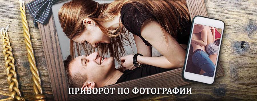 Сильный приворот по фотографии | Карабаш