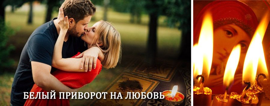 Приворот в домашних условиях на мужчину в Карабаше