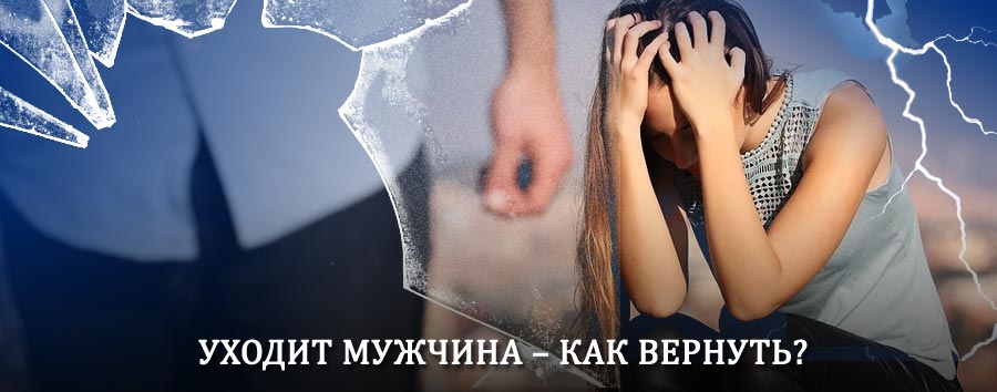 Как вернуть мужа в семью – действенный способ от гадалки в Карабаше